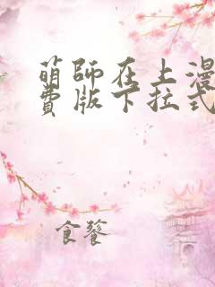 萌师在上漫画免费版下拉式6漫画