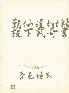 朝仙道txt精校下载奇书网