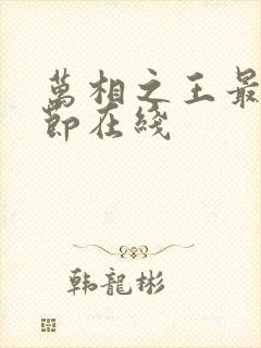 万相之王最新章节在线