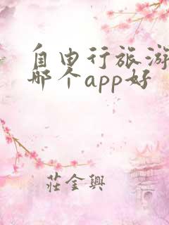 自由行旅游攻略哪个app好