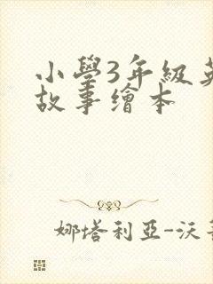 小学3年级英语故事绘本