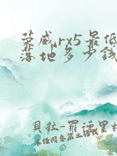 荣威rx5最低落地多少钱