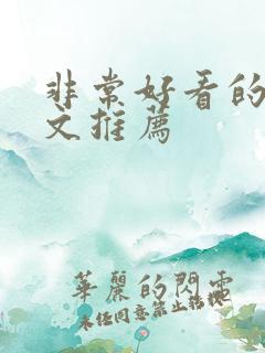 非常好看的年代文推荐