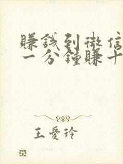 赚钱到微信软件一分钟赚十元