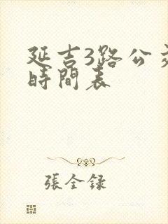 延吉3路公交车时间表
