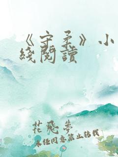 《守柔》小说在线阅读