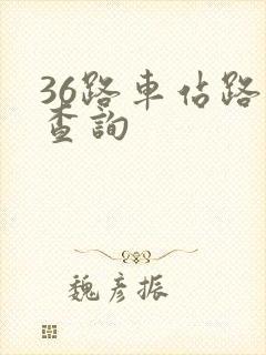 36路车站路线查询