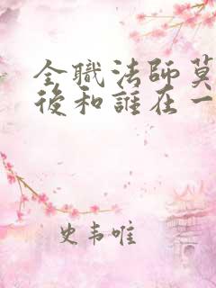全职法师莫凡最后和谁在一起