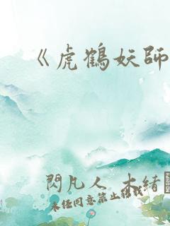 《虎鹤妖师录》