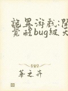 诡异游戏:开局觉醒bug级天赋最新章节txt 诡异游戏:开局觉醒bug级天赋最新章节txt