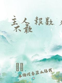 主人 报数 疼 不敢 主人 报数 疼 不敢