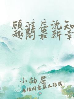 顾淮序沈知意笔趣阁最新章节