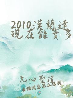 2010汉兰达现在能卖多少钱