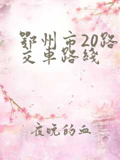 鄂州市20路公交车路线