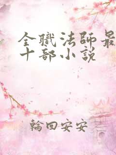 全职法师最经典十部小说 全职法师最经典十部小说