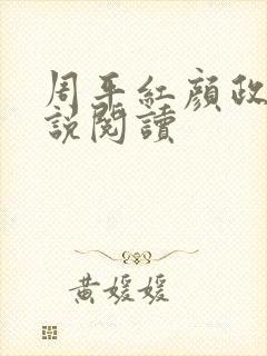 周平红颜政道小说阅读 周平红颜政道小说阅读