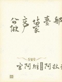 公交站台那里有做厂家