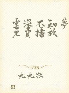 云深不知梦动漫免费播放