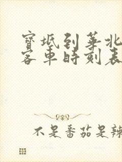 宝坻到华北集团客车时刻表