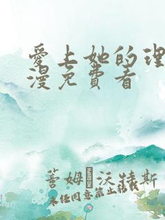 爱上她的理由动漫免费看