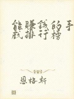 能赚钱的手机游戏排行榜