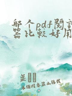 哪个pdf阅读器比较好用