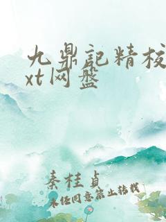 九鼎记精校版txt网盘