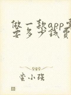 做一款app需要多少钱费用