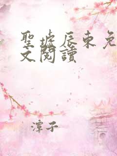 圣墟辰东免费全文阅读