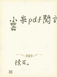 小米pdf阅读器 小米pdf阅读器