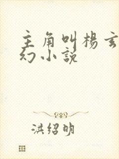主角叫杨玄的玄幻小说