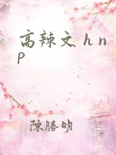高辣文 h np 高辣文 h np