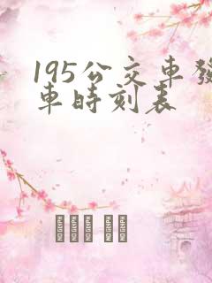 195公交车发车时刻表