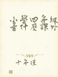 小学四年级下册看什么课外书