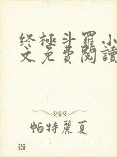 终极斗罗小说全文免费阅读