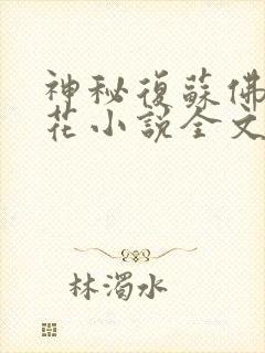 神秘复苏佛前献花小说全文在线阅读