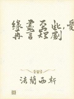 缘尽至此,爱不再言短剧