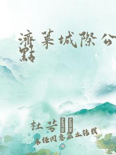 济莱城际公交站点 济莱城际公交站点
