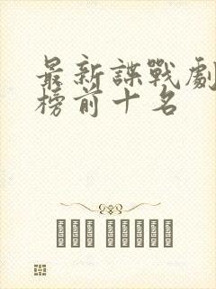 最新谍战剧排行榜前十名