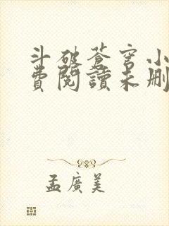 斗破苍穹小说免费阅读未删减版