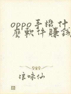 oppo手机什么软件赚钱最快
