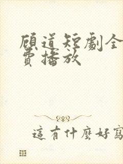 顾道短剧全集免费播放