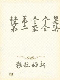 徒弟个个是大佬第二季全集免费