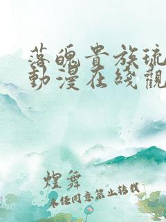 落魄贵族琉璃川动漫在线观看免费
