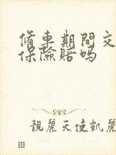修车期间交通费保险赔吗