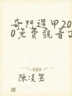 奇门遁甲2020免费观看高清完整版