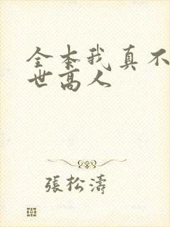 全本我真不是隐世高人