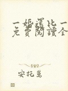 一婚还比一婚高免费阅读全文小说