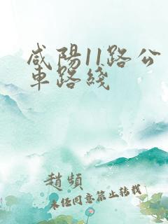 咸阳11路公交车路线