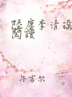 陆尘李清瑶最新阅读